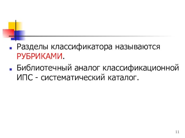 Разделы классификатора называются РУБРИКАМИ. Библиотечный аналог классификационной ИПС - систематический каталог.