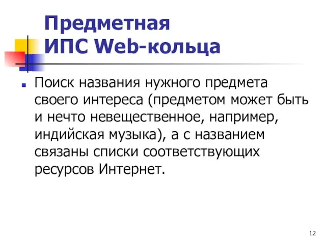 Предметная ИПС Web-кольца Поиск названия нужного предмета своего интереса (предметом может быть