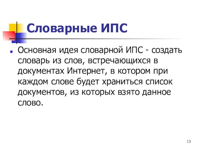 Словарные ИПС Основная идея словарной ИПС - создать словарь из слов, встречающихся