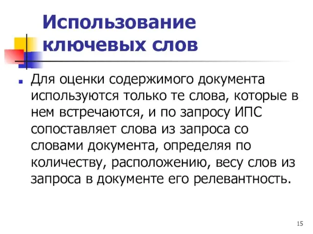 Использование ключевых слов Для оценки содержимого документа используются только те слова, которые