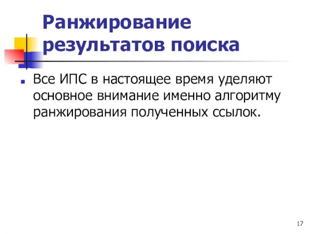 Ранжирование результатов поиска Все ИПС в настоящее время уделяют основное внимание именно алгоритму ранжирования полученных ссылок.