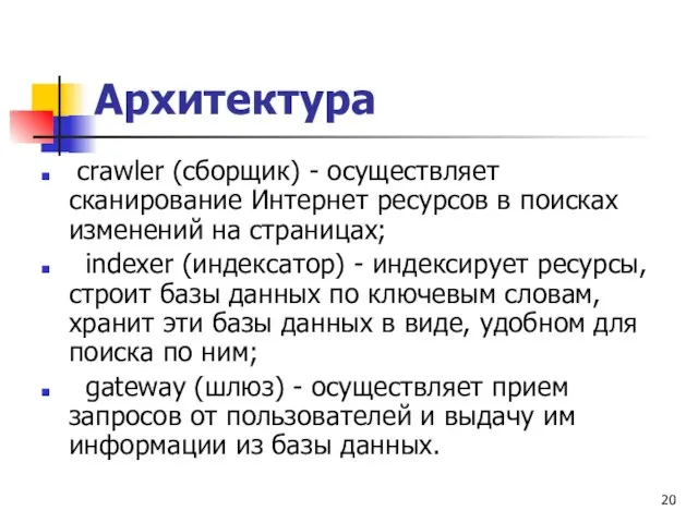 Архитектура crawler (сборщик) - осуществляет сканирование Интернет ресурсов в поисках изменений на