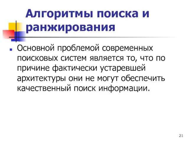 Алгоритмы поиска и ранжирования Основной проблемой современных поисковых систем является то, что