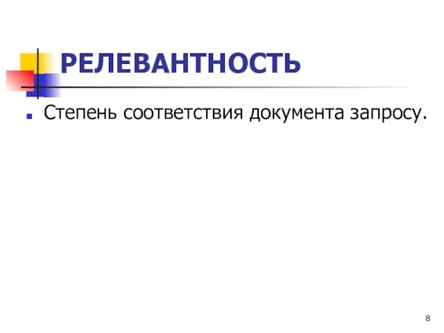 РЕЛЕВАНТНОСТЬ Степень соответствия документа запросу.