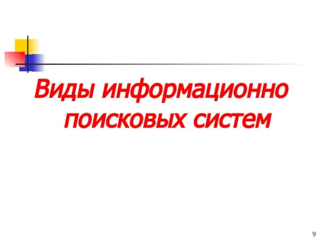 Виды информационно поисковых систем