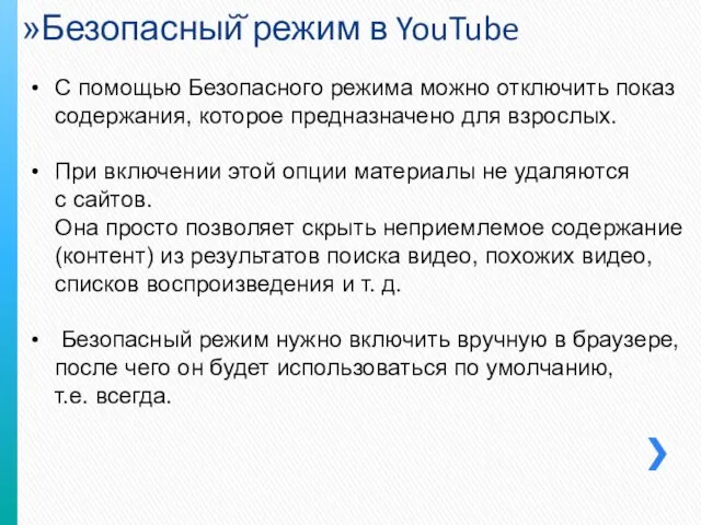 Безопасный̆ режим в YouTube С помощью Безопасного режима можно отключить показ содержания,