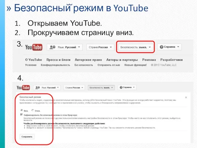 Безопасный̆ режим в YouTube Открываем YouTube. Прокручиваем страницу вниз. 3. 4.