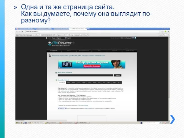 Одна и та же страница сайта. Как вы думаете, почему она выглядит по-разному?