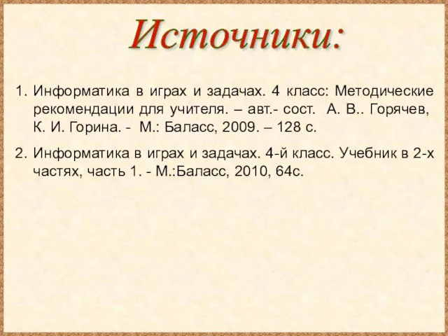 Информатика в играх и задачах. 4 класс: Методические рекомендации для учителя. –