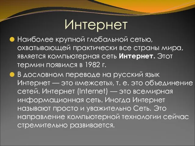 Интернет Наиболее крупной глобальной сетью, охватывающей практически все страны мира, является компьютерная