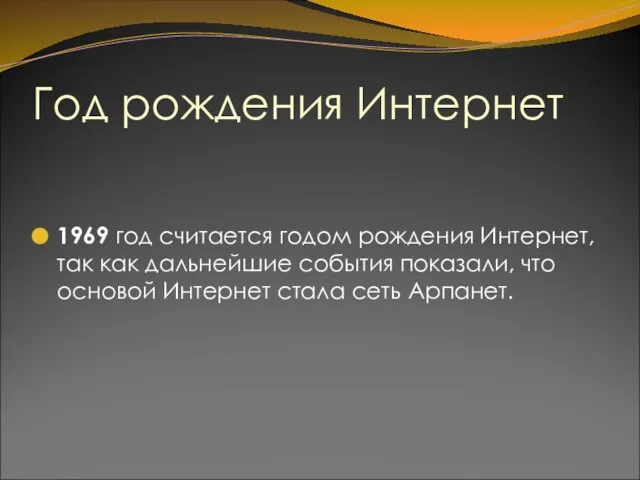 Год рождения Интернет 1969 год считается годом рождения Интернет, так как дальнейшие