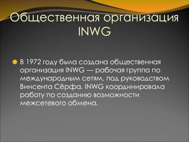 Общественная организация INWG В 1972 году была создана общественная организация INWG —