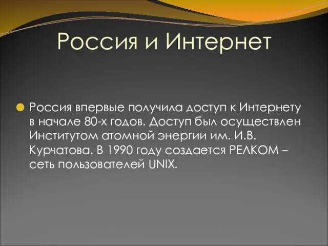 Россия и Интернет Россия впервые получила доступ к Интернету в начале 80-х