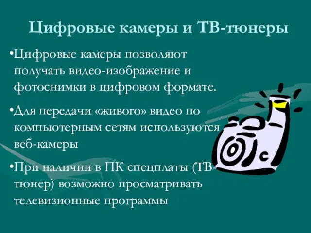 Цифровые камеры и ТВ-тюнеры Цифровые камеры позволяют получать видео-изображение и фотоснимки в