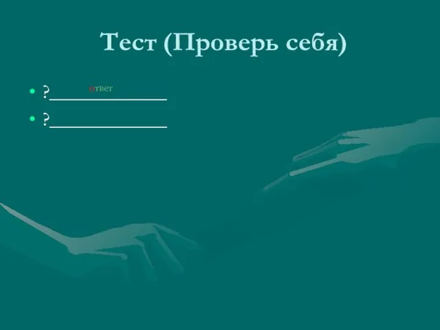 Тест (Проверь себя) ?____________ ?____________ ответ