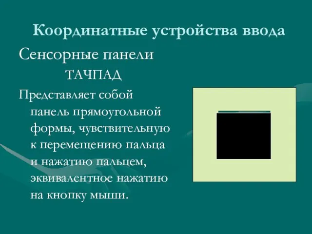 Сенсорные панели ТАЧПАД Представляет собой панель прямоугольной формы, чувствительную к перемещению пальца