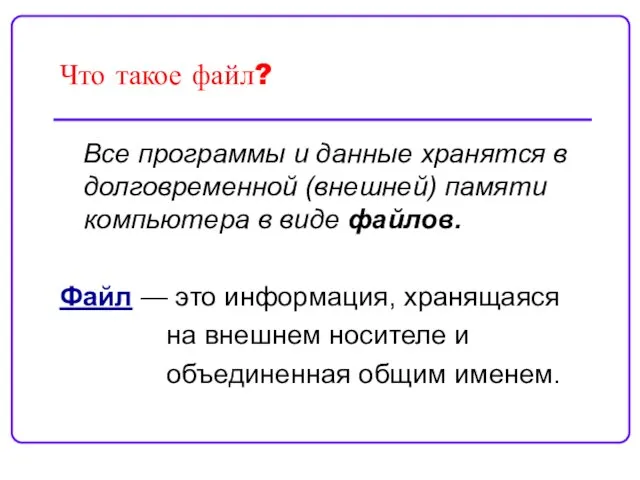 Что такое файл? Все программы и данные хранятся в долговременной (внешней) памяти