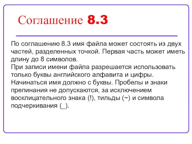 Соглашение 8.3 По соглашению 8.3 имя файла может состоять из двух частей,