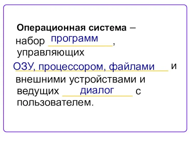 Операционная система – набор ___________, управляющих __________________________ и внешними устройствами и ведущих