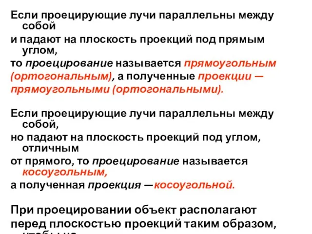 Если проецирующие лучи параллельны между собой и падают на плоскость проекций под