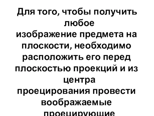 Для того, чтобы получить любое изображение предмета на плоскости, необходимо расположить его