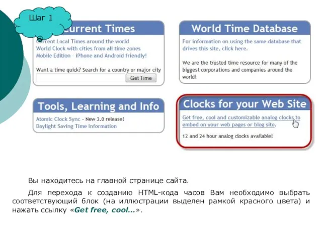 Вы находитесь на главной странице сайта. Для перехода к созданию HTML-кода часов