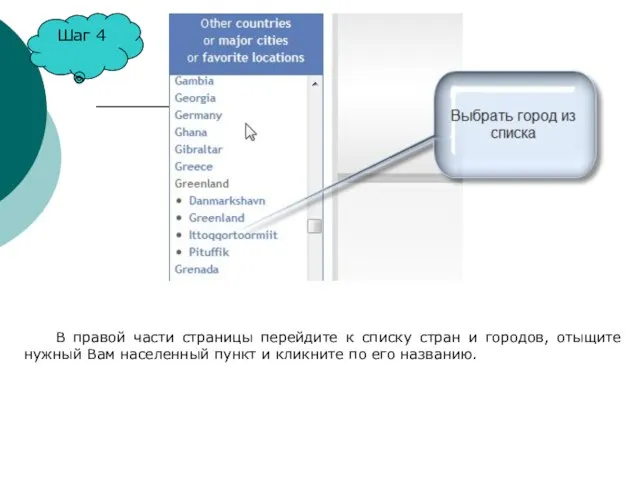 Шаг 4 В правой части страницы перейдите к списку стран и городов,