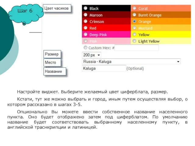 Шаг 6 Настройте виджет. Выберите желаемый цвет циферблата, размер. Кстати, тут же