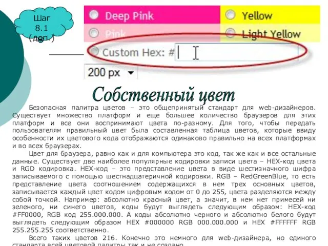 Шаг 8.1 (доп.) Безопасная палитра цветов – это общепринятый стандарт для web-дизайнеров.