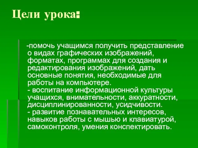 Цели урока: -помочь учащимся получить представление о видах графических изображений, форматах, программах