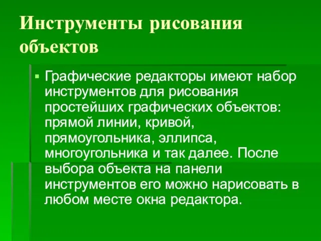 Инструменты рисования объектов Графические редакторы имеют набор инструментов для рисования простейших графических