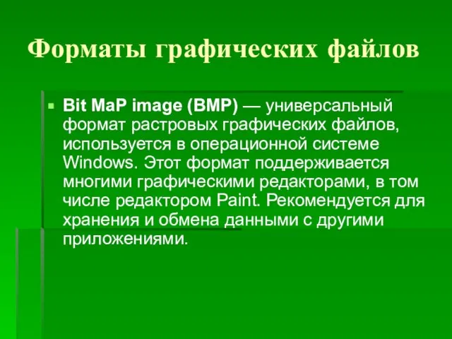 Форматы графических файлов Bit MaP image (BMP) — универсальный формат растровых графических