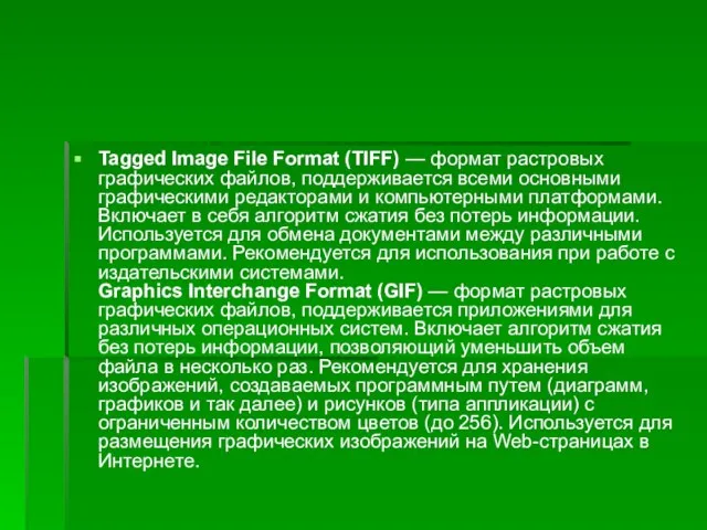 Tagged Image File Format (TIFF) — формат растровых графических файлов, поддерживается всеми