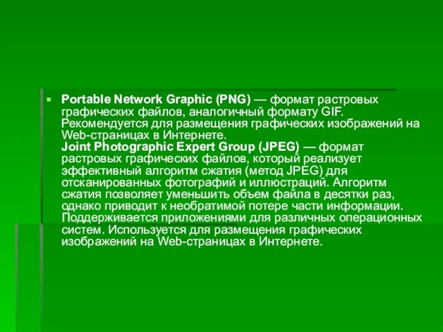 Portable Network Graphic (PNG) — формат растровых графических файлов, аналогичный формату GIF.