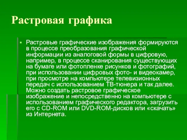 Растровая графика Растровые графические изображения формируются в процессе преобразования графической информации из