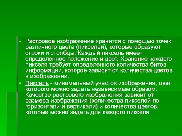 Растровое изображение хранится с помощью точек различного цвета (пикселей), которые образуют строки