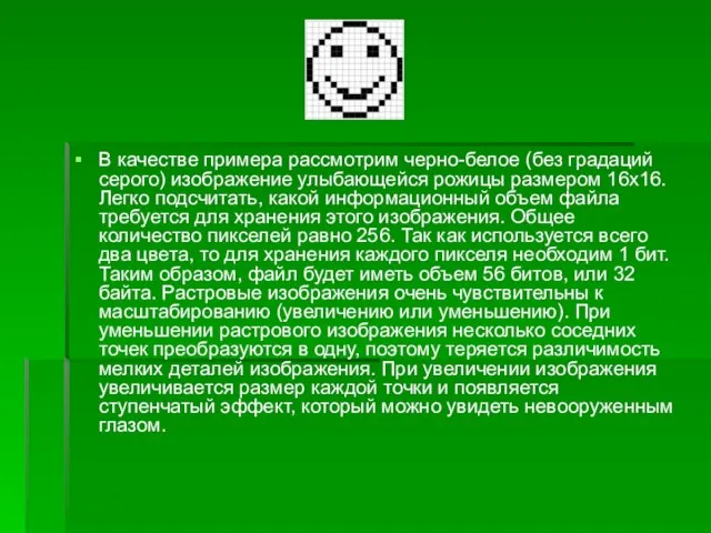 В качестве примера рассмотрим черно-белое (без градаций серого) изображение улыбающейся рожицы размером