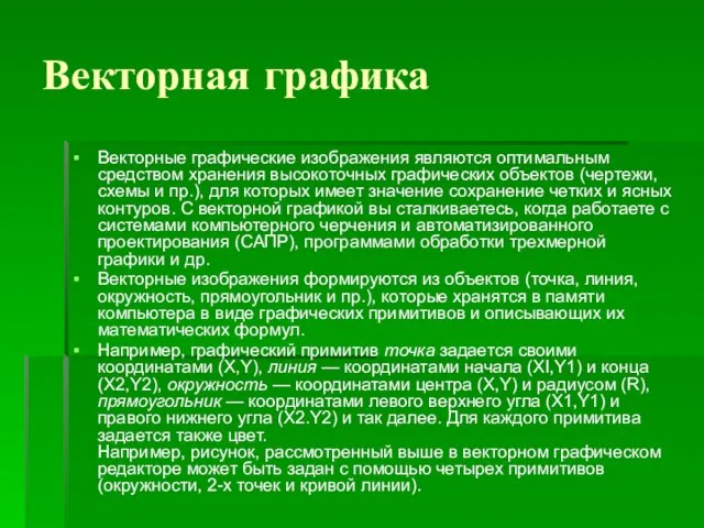 Векторная графика Векторные графические изображения являются оптимальным средством хранения высокоточных графических объектов