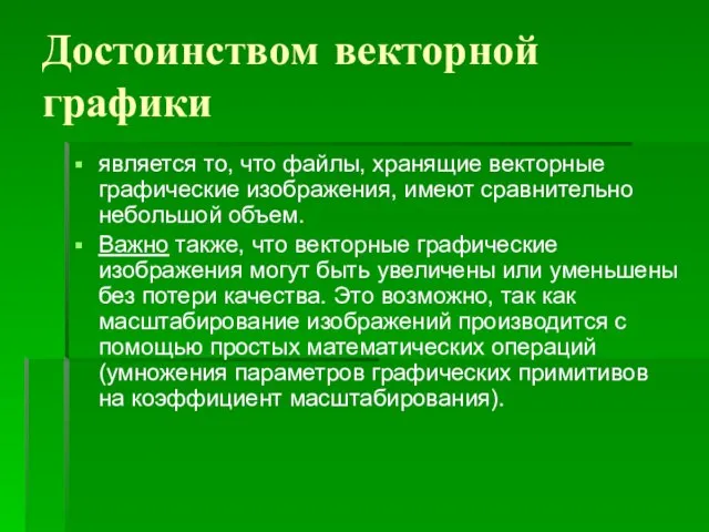 Достоинством векторной графики является то, что файлы, хранящие векторные графические изображения, имеют