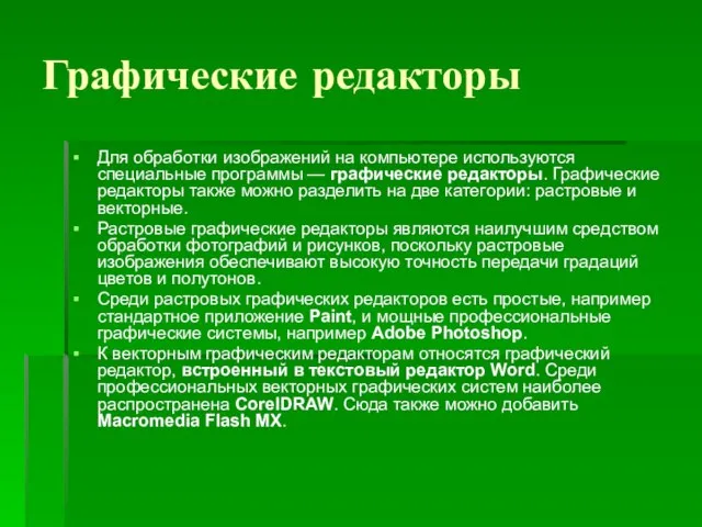 Графические редакторы Для обработки изображений на компьютере используются специальные программы — графические