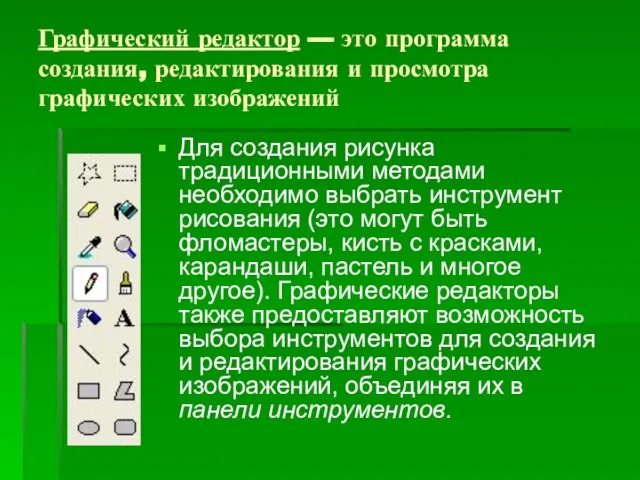 Графический редактор — это программа создания, редактирования и просмотра графических изображений Для