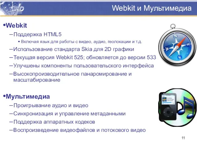 Webkit и Мультимедиа Webkit Поддержка HTML5 Включая язык для работы с видео,