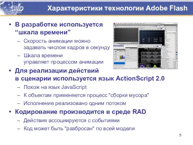 Характеристики технологии Adobe Flash В разработке используется “шкала времени” Скорость анимации можно