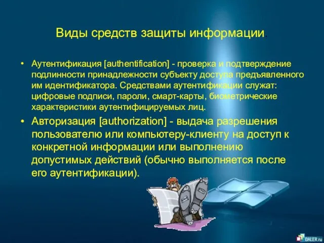 Виды средств защиты информации. Аутентификация [authentification] - проверка и подтверждение подлинности принадлежности