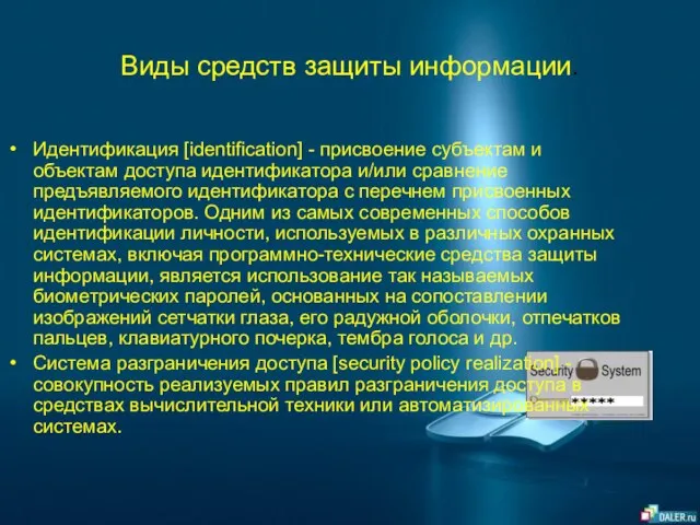 Виды средств защиты информации. Идентификация [identification] - присвоение субъектам и объектам доступа