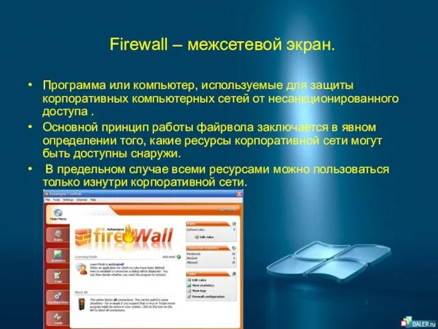 Firewall – межсетевой экран. Программа или компьютер, используемые для защиты корпоративных компьютерных