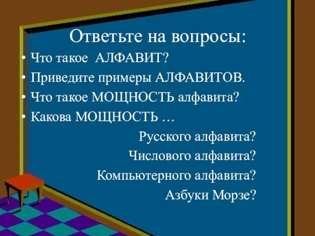 Ответьте на вопросы: Что такое АЛФАВИТ? Приведите примеры АЛФАВИТОВ. Что такое МОЩНОСТЬ