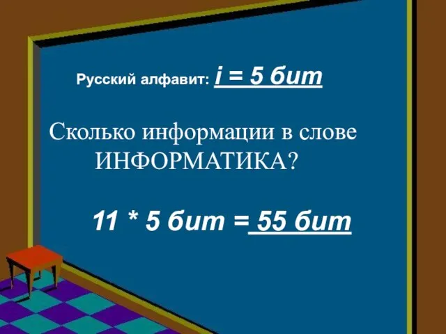 Сколько информации в слове ИНФОРМАТИКА? Русский алфавит: i = 5 бит 11