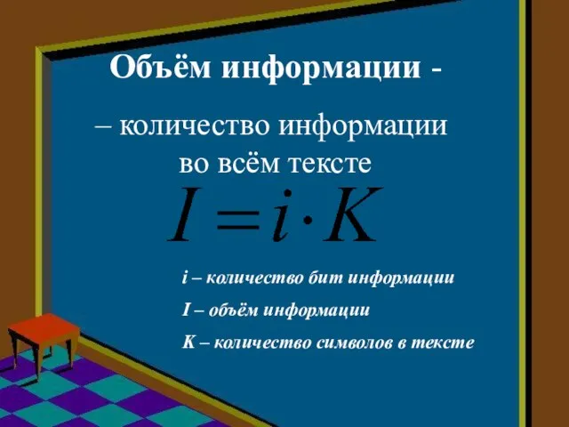 – количество информации во всём тексте i – количество бит информации I