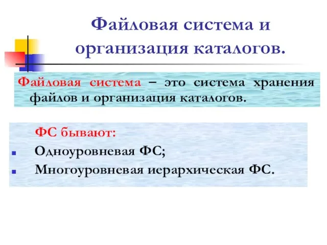 Файловая система и организация каталогов. Файловая система – это система хранения файлов